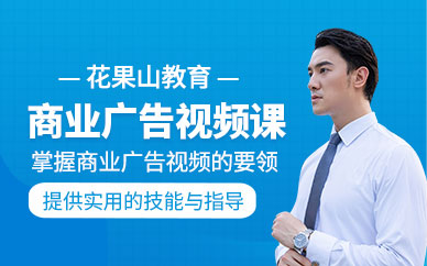 杭州商业广告视频制作课程