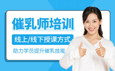 北京催乳師培訓班