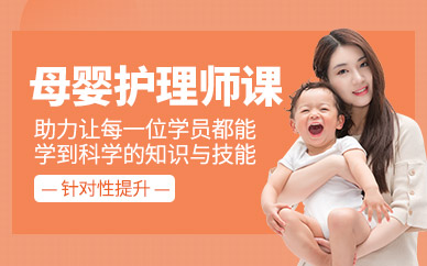 北京母嬰護(hù)理師課程