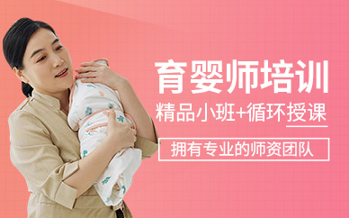 北京育嬰師培訓班