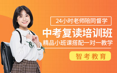 鄭州中考復(fù)讀班