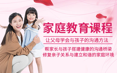 家庭教育課程