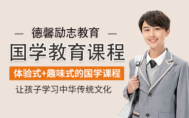 青少年國學教育培訓