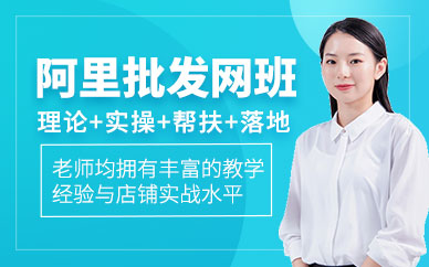 義烏阿里巴巴批發網培訓