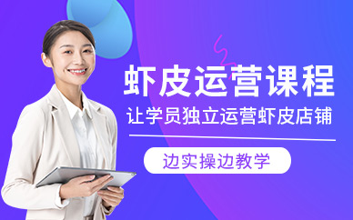 義烏蝦皮運(yùn)營培訓(xùn)