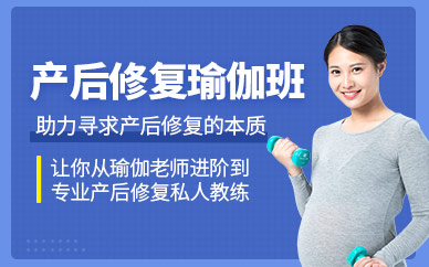 成都瑜伽產(chǎn)后修復(fù)培訓(xùn)班