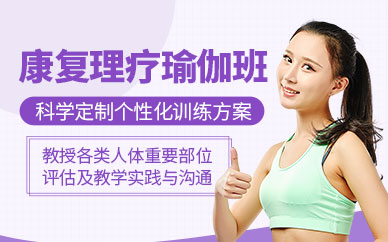 成都康復(fù)理療瑜伽培訓(xùn)