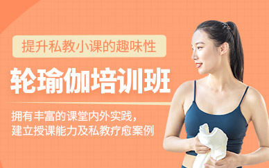 成都圣珈輪瑜伽培訓(xùn)