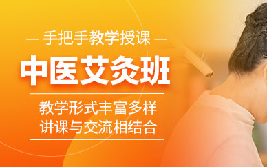 廣州中醫(yī)艾灸師培訓(xùn)班
