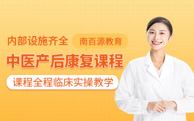 廣州中醫(yī)產(chǎn)后康復(fù)培訓(xùn)班