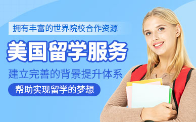 美國出國留學服務