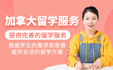 加拿大留學(xué)中介機(jī)構(gòu)