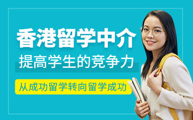香港留學(xué)服務(wù)機(jī)構(gòu)