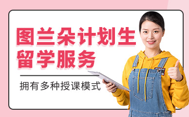 意大利圖蘭朵計劃留學機構