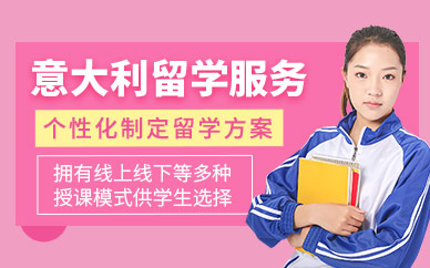 意大利留學(xué)服務(wù)機(jī)構(gòu)