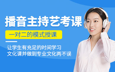 濰坊播音主持藝考培訓(xùn)