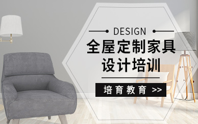東莞全屋定制家具設(shè)計培訓(xùn)