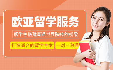 上海歐亞留學(xué)服務(wù)機(jī)構(gòu)