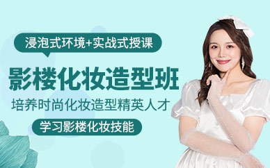 太原影樓化妝造型培訓