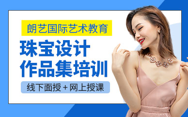 南京珠寶設計培訓班
