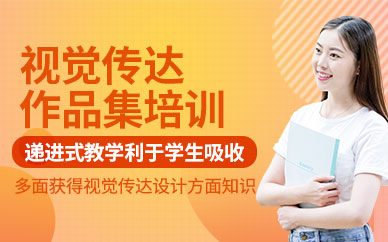 南京視覺(jué)傳達(dá)作品集培訓(xùn)