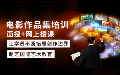 南京電影專業作品集培訓