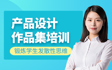 南京產(chǎn)品設(shè)計(jì)作品集培訓(xùn)班