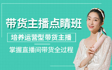 帶貨主播培訓課程