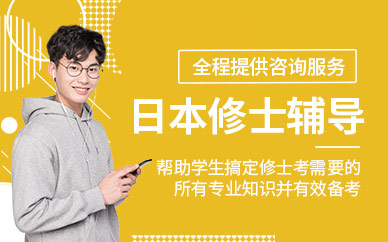杭州日本修士考試培訓