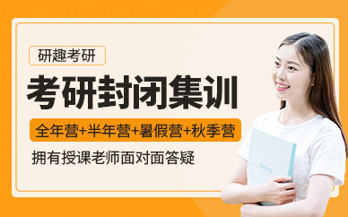 合肥考研封閉式集訓(xùn)營(yíng)