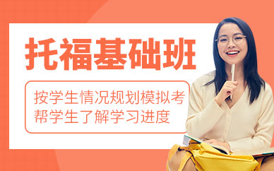 濟南托?；A(chǔ)課程