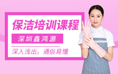 深圳保潔培訓(xùn)