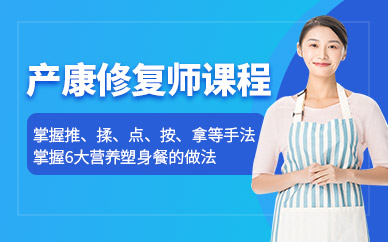 產(chǎn)康修復(fù)培訓(xùn)