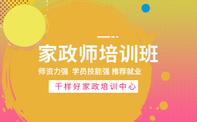 家政師培訓(xùn)