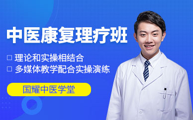 中醫康復理療師培訓課程