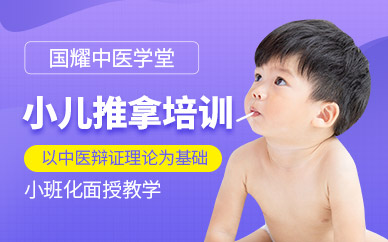 小兒推拿培訓(xùn)課程