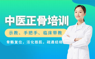 中醫(yī)正骨技術(shù)培訓(xùn)
