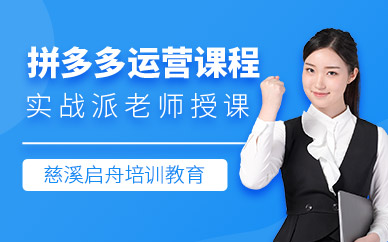 慈溪拼多多運營培訓