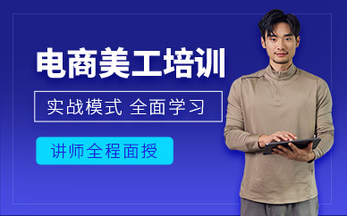 慈溪電商美工培訓(xùn)班