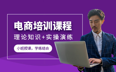 慈溪電商運營培訓班