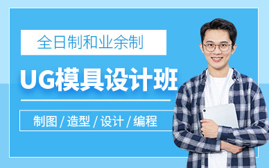 慈溪ug模具設計培訓