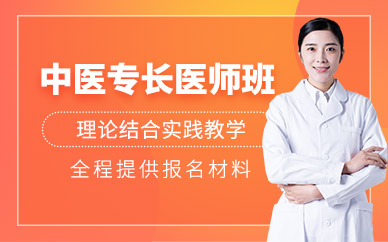西安中醫(yī)專長醫(yī)師培訓(xùn)