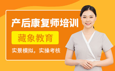 西安產(chǎn)后康復(fù)師培訓(xùn)班