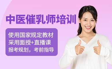 西安中醫(yī)催乳師培訓(xùn)