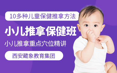 西安市小兒推拿培訓(xùn)班