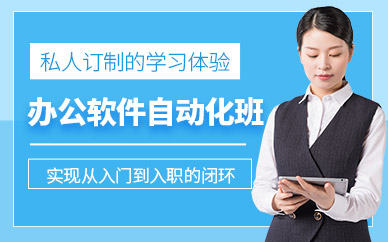 遵義辦公自動化培訓