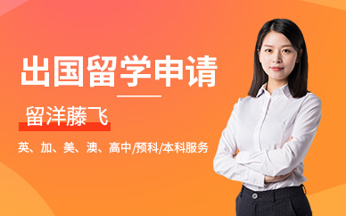 出國留學申請中介