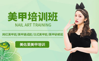 美甲學(xué)習(xí)班