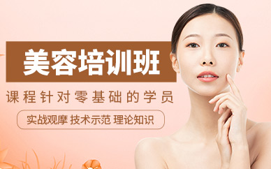 美容護(hù)膚學(xué)習(xí)課程