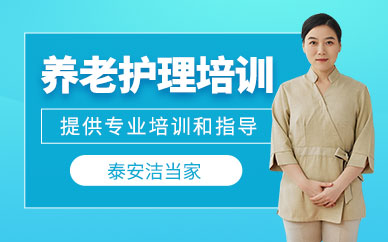 泰安養老護理培訓班